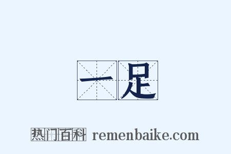 一足是什么意思的图片